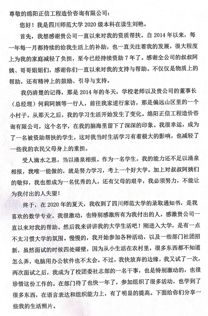 公司資助學生的一封感謝信